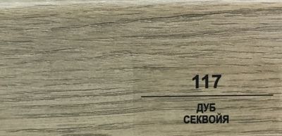 Плинтус Balterio Дуб Секвойя 117