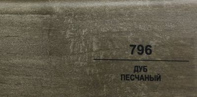Плинтус Balterio Дуб песчаный 796
