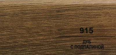 Плинтус Balterio Дуб с подпалиной 915