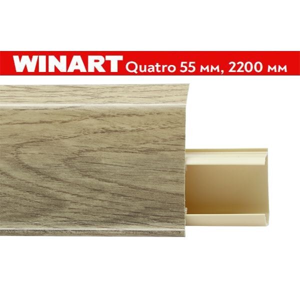 Плинтус пластиковый Winart Quadro 55 мм Гравис 564