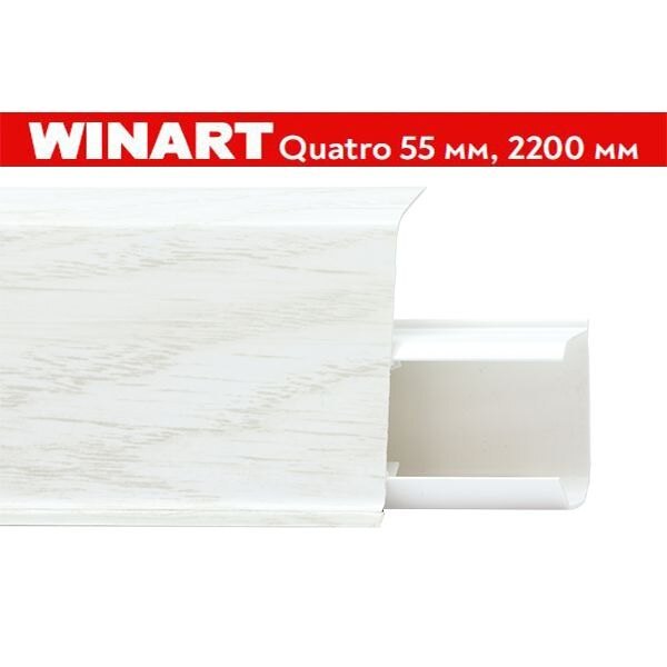 Плинтус пластиковый Winart Quadro 55 мм Лион 568