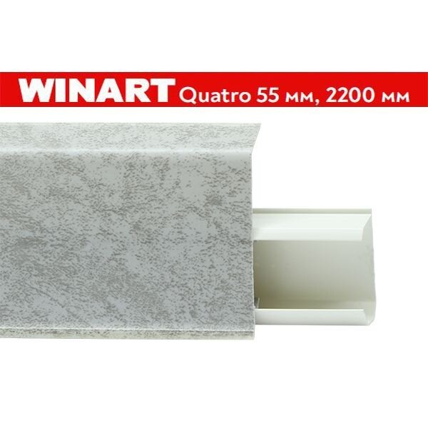 Плинтус пластиковый Winart Quadro 55 мм Лофт 573