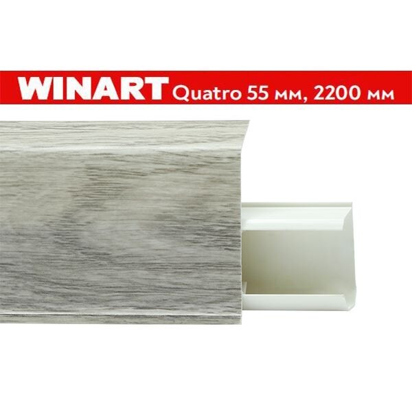 Плинтус пластиковый Winart Quadro 55 мм Бристоль 576