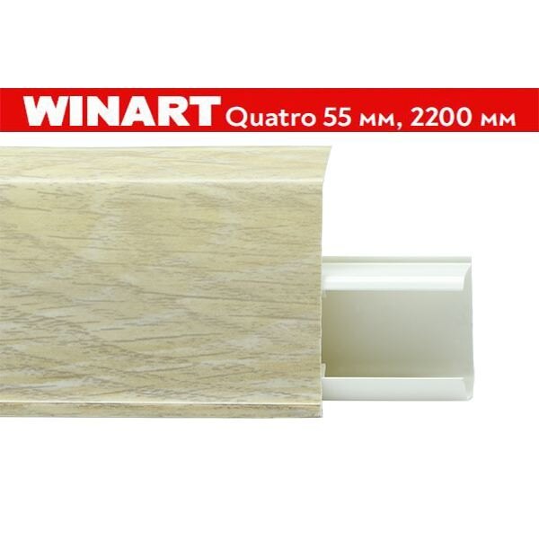Плинтус пластиковый Winart Quadro 55 мм Супремо 579