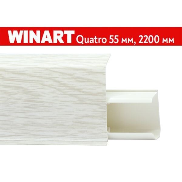 Плинтус пластиковый Winart Quadro 55 мм Дуб северный 580