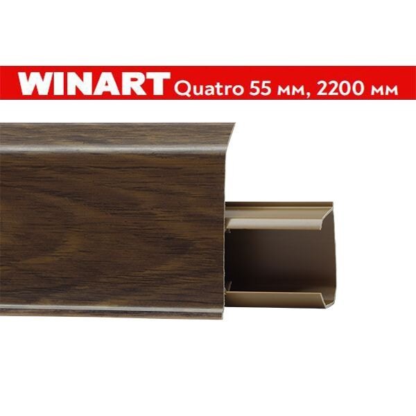 Плинтус пластиковый Winart Quadro 55 мм Бук тёмный 581