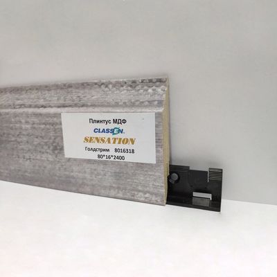 Плинтус Classen МДФ  80 мм фигурный Голдстрим